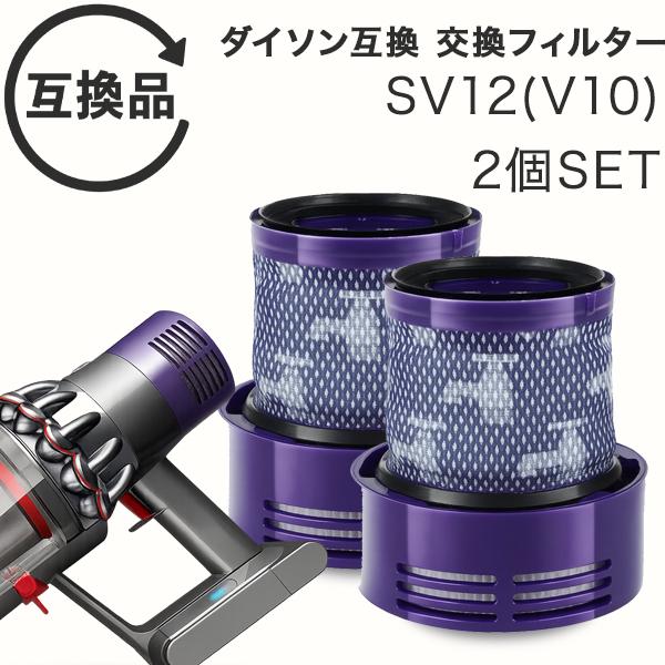 Dyson ダイソン 掃除機フィルター 2個セット V10 互換品 SV12 シリーズ 専用 フィルター 水洗い 掃除機 クリーナー コードレスクリーナー プレフィルター フィル