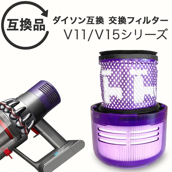 Dyson ダイソン 掃除機フィルター V11 SV14 SV15 SV22 V15