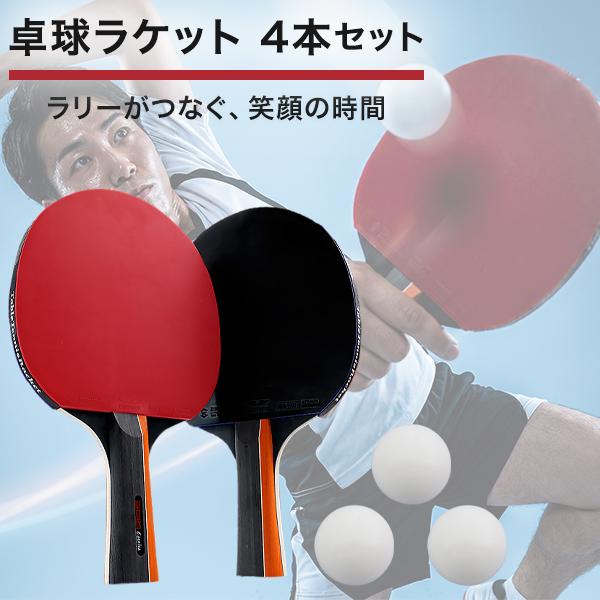 卓球ラケット 卓球 初心者 ラケット 4本 シェイク シェイクハンド シェークハンド ボール6個 両面 卓球セット 収納袋付き ラバー 卓球ラバー ポータブル 持ち運