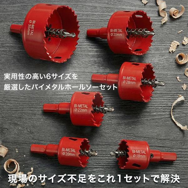 バイメタルホールソー 6本セット 18 20 22 28 30 35 穴あけ ドリル