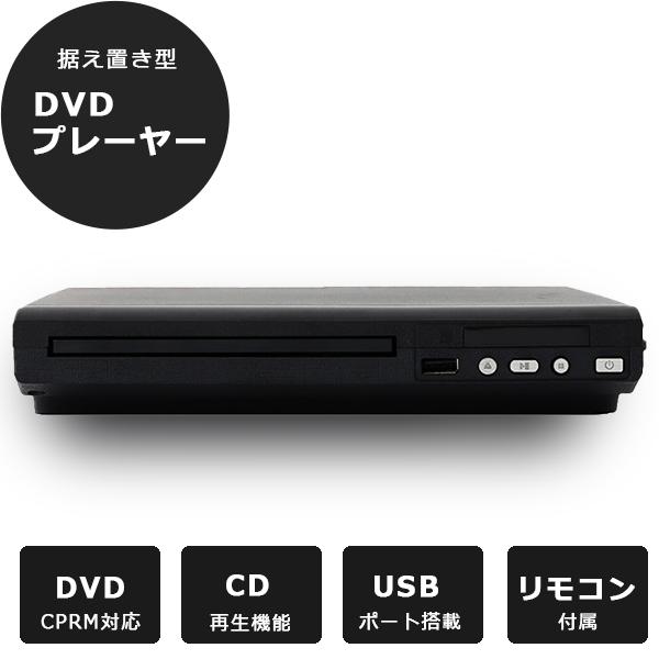 DVDプレーヤー 据置型 AVケーブル付き DVD CD再生 CPRM対応