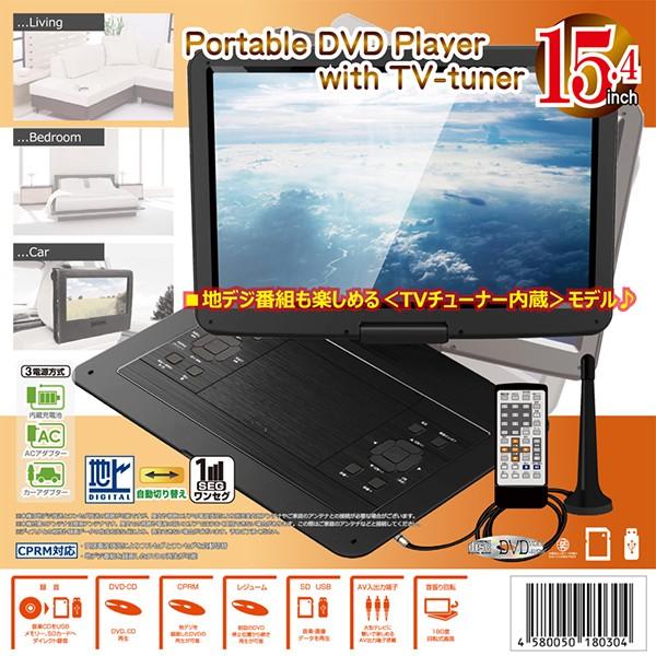 15.4インチフルセグ録画機能付きDVDプレイヤー DVDプレーヤー ポータブルDVDプレーヤー 15.4インチ 地デジ録画