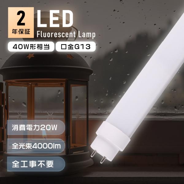 LED蛍光灯 40W形 直管 120cm 直管蛍光灯 40W形 インバーター式 ラビット式 グロー式工事不要 直管LEDランプ 40形 蛍光灯 LED 40形 直管LED蛍光灯 FL40 FHF32