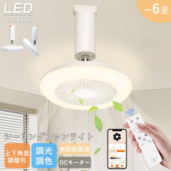 ファン付き シーリングライト LED シーリングファンライト 6畳 8畳