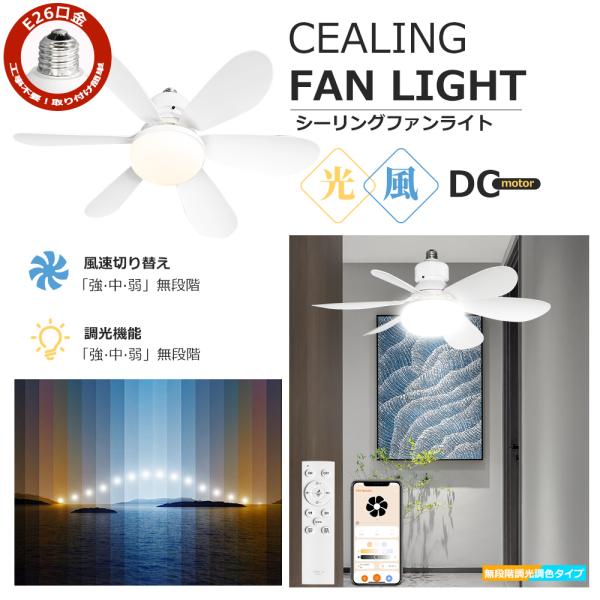 2025最新 LEDシーリングファンライト シーリングファン 調光調色 扇風機 ファン付き照明 換気 天井照明 サーキュレーター 空気循環 E26小型 新生活 応援 省エネ