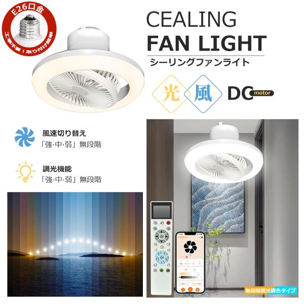 シーリングファンライト LED E26 360°首振り おしゃれ 調光調色