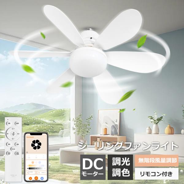 シーリングファン シーリングファンライト led 6畳 8畳 10畳 調光調色 おしゃれ 北欧 ファン付き照明 照明器具 天井 扇風機 サーキュレーター リビング 新生活