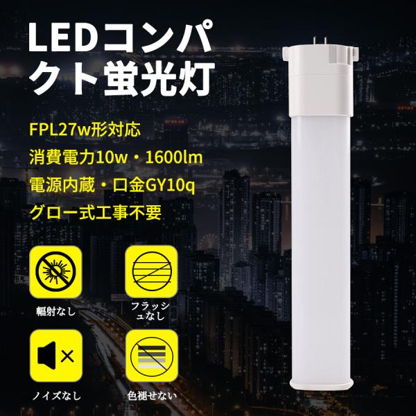 FPL27EX-N コンパクトLED蛍光灯 GY10q 10W 1600LM  ledランプ FPL27形 省エネ 高輝度 LEDツイン蛍光灯 グロー式工事不要【2年保証】昼白色