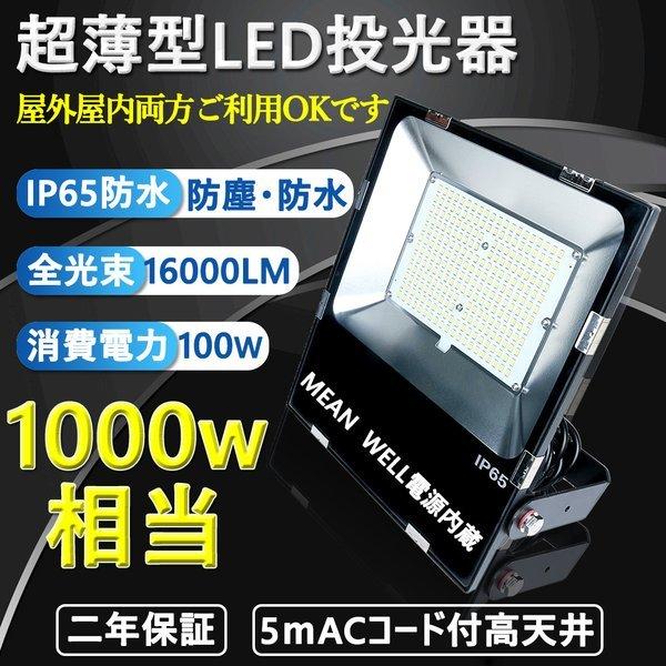 超薄型led投光器 100w 1000W相当 屋外用100w作業灯 IP65防水