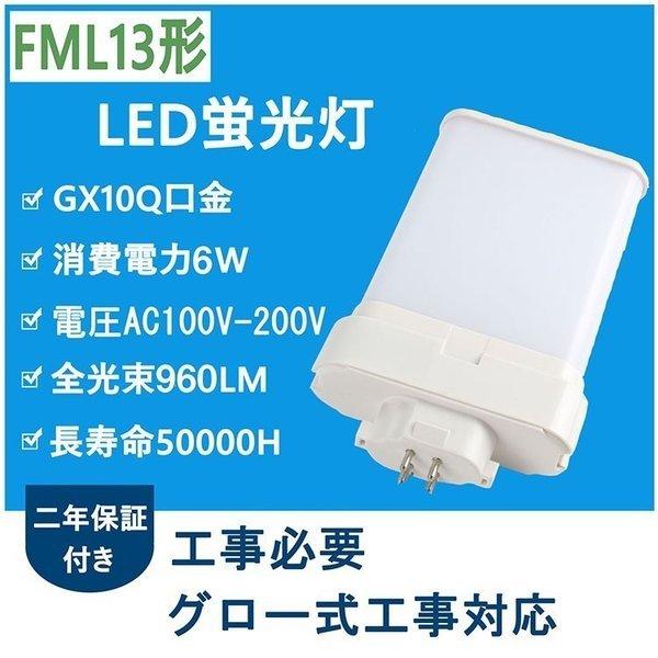 FML13形コンパクト蛍光灯 ツイン2パラレル FML13EX-L電球色3000K 6W 960LM口金GX10Q　50000H長寿命工事必要　グロー式工事対応　60％以上省エネ　エコ