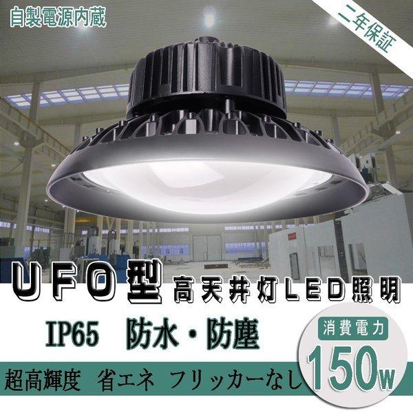 新型】UFO型 150W LED投光器 LED高天井照明 超高輝度24000LM 電球色
