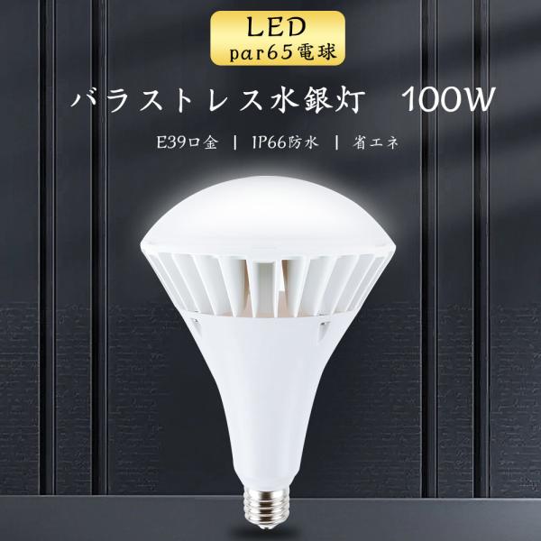 8個セット! LEDバラストレス水銀灯 E39 LEDビーム電球 消費電力100W 1000W水銀灯相当 全光束20000lm LED電球 街路灯 看板灯 ちらつかない 高輝度タイプ LED高天井照明 密閉型器具対応 IP66防水防塵 ビーム角度140° LED スポットライト LED投光器 屋外用 工場 広告照明 PAR65 shopping2_par56-e39-100w-l