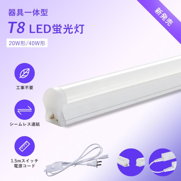 led蛍光灯 ベースライト 120cm 60cm バーライト 40w形 T8 直管型 LED蛍光灯 器具一体型 20w形 スイッチ付き キッチンライト 高輝度 流し元灯 工事不要 連結可能