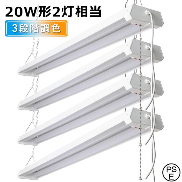 LEDベースライト20W形2灯相当3段階調色セット