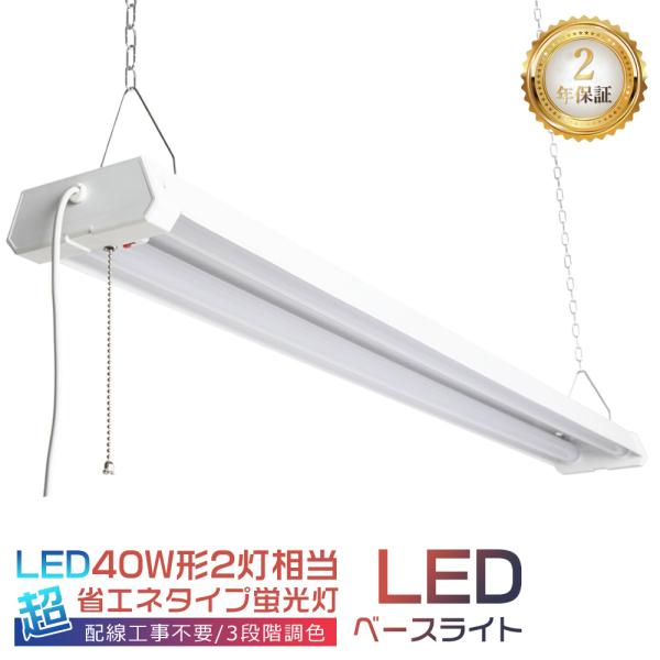 20台セット LED蛍光灯 器具一体型 40W形 2灯相当 LEDベースライト 3段階調色 36W 4000lm 高輝度 シーリングライト プルスイッチ 4台まで連結可能 工場 二年保証