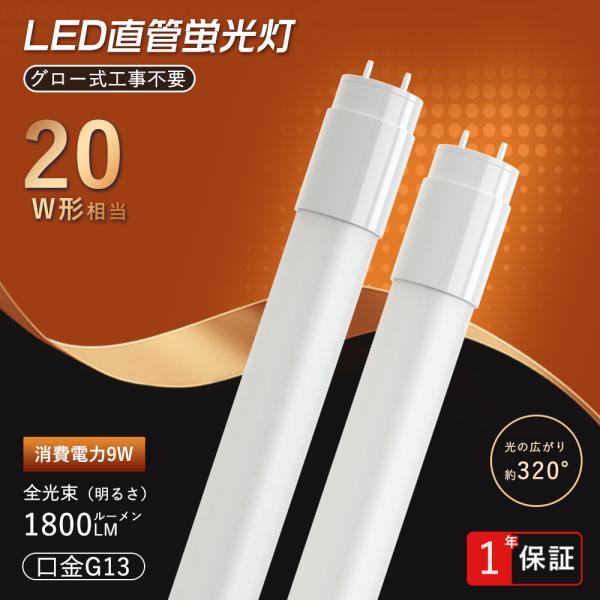 LED蛍光灯 20w形 直管蛍光灯【超省エネタイプ】1800lm グロー式工事不要 led直管蛍光灯 昼光色 昼白色 電球色 58cm 580mm G13 t8 20W型 FL20ss 直管型LEDランプ