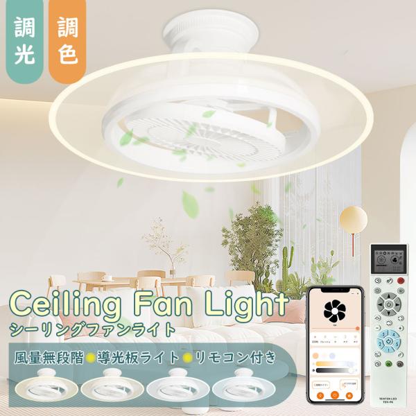 シーリングファン シーリングファンライト 照明 led おしゃれ dcモーター リモコン付き DCモーター スマホ操作 タイマー 冷暖房兼用 ファン付き照明 天井照明