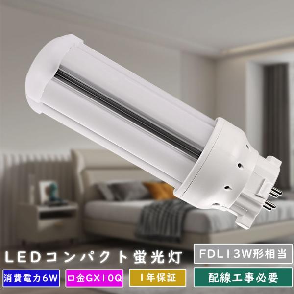 8本 LEDツイン蛍光灯FDL13形 LEDコンパクト蛍光灯 FDL13EX-L FDL13EX-W