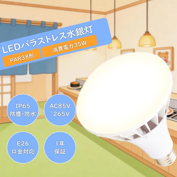 LEDバラストレス水銀灯 35W E26水銀灯交換 ランプ 看板灯 水銀灯からLEDへ交換 天井照明 看板照明 LED水銀灯 350w相当 防水 防湿 防雨 ビーム角140度 高輝度