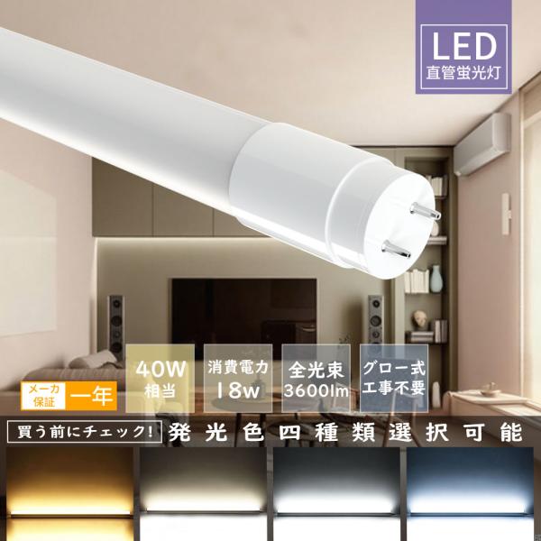 6本 LED蛍光灯 40w形 直管蛍光灯 超省エネタイプ 3600lm グロー式工事不要 led直管蛍光灯 昼光色 昼白色 電球色 120cm 1198mm G13 t8 40W型 FL40直管型LEDランプ