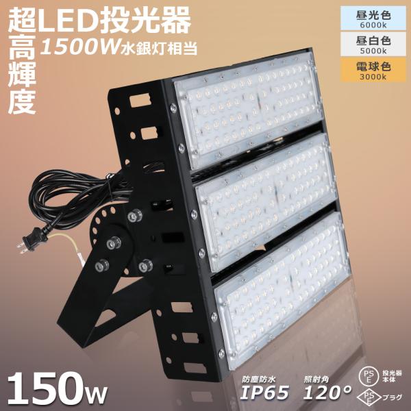 led投光器 150W 投光器 led 屋外 防水 1500W相当 30000LM プラグ付き IP65防水 外灯 作業灯  ledライト ワークライト 集魚灯 高輝度 省エネ 耐熱 現場照明 PSE