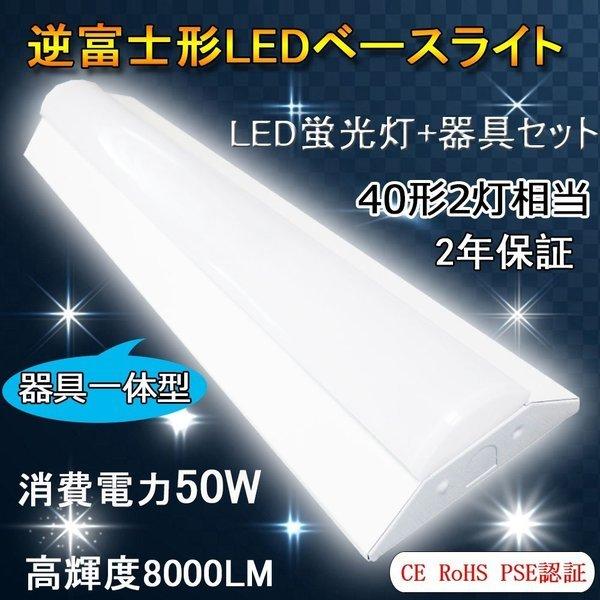 新型】LEDベースライト 40W型2本相当 高機能逆富士 消費電力50W 8000lm