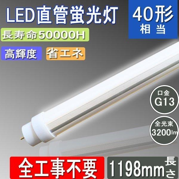 LED直管蛍光灯 40W型 直管蛍光灯 LED蛍光管 全工事不要 G13 180度回転