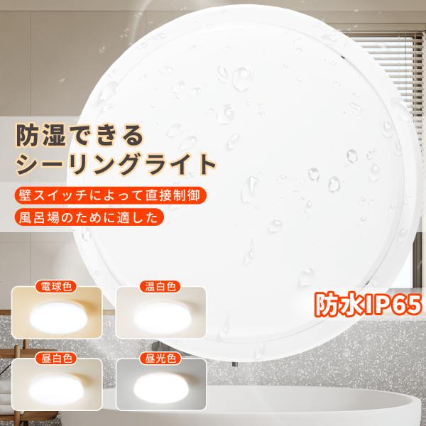 LED シーリングライト 8畳用 6畳用 浴室照明 LED バスルームライト 20w LEDポーチ 丸型 ip65 防湿防雨型 台所 廊下 玄関 本棚 浴室 トイレ 室外照明 PSE認定済