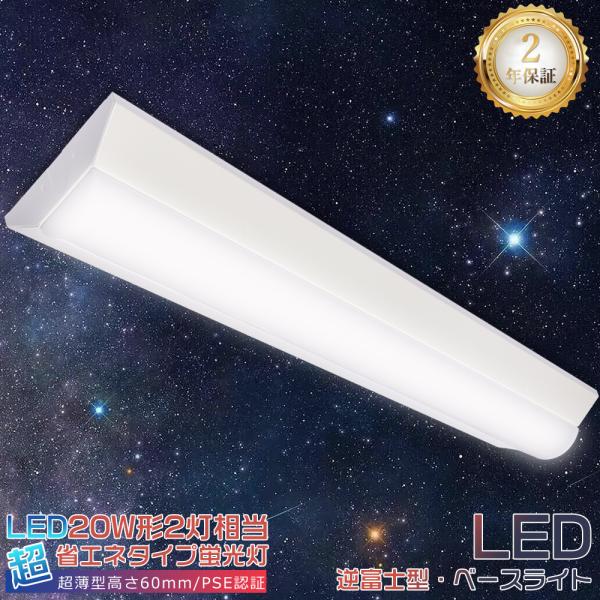 2台セット 逆富士型 LEDベースライト 40W 2灯相当 12000lm LED蛍光灯 40W形 器具一体型 直管 天井直付 高輝度 昼白色 昼光色 薄型 LED照明器具 送料無料 2年保証