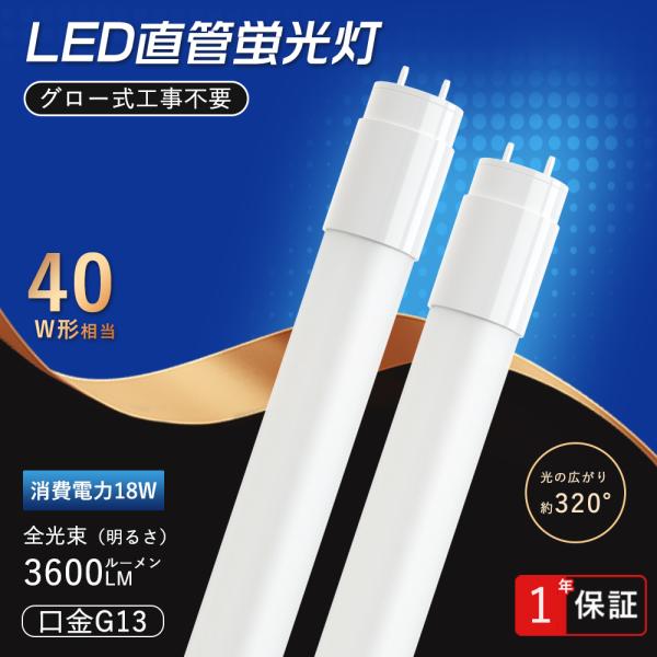 2本セット LED蛍光灯 40w形 直管 120cm 軽量 グロー式工事不要 広角320度 昼光色 昼白色 電球色 led直管蛍光灯T8 120cm 1198mm G13 40W形 FL40S 直管LEDランプ