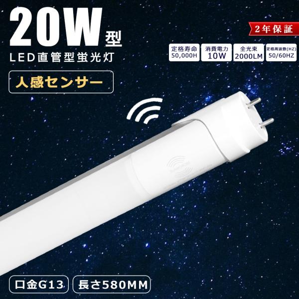 ≪暴走価格！≫★50本入り★LED蛍光灯 20W形 人感センサー付き 直管 58CM LED蛍光灯 直管 58CM 蛍光灯 20形 直管 LED 直管LEDランプ 20形相当 直管型LED蛍光灯 センサーライト 室内 人感 消費電力10W 高輝度2000lm G13口金 直管蛍光灯器具 片側給電 20W型 廊下 階段 洗面所 LED蛍光灯 20w形 直管 人感センサー付き 58cm LED蛍光管 20W型 昼光色