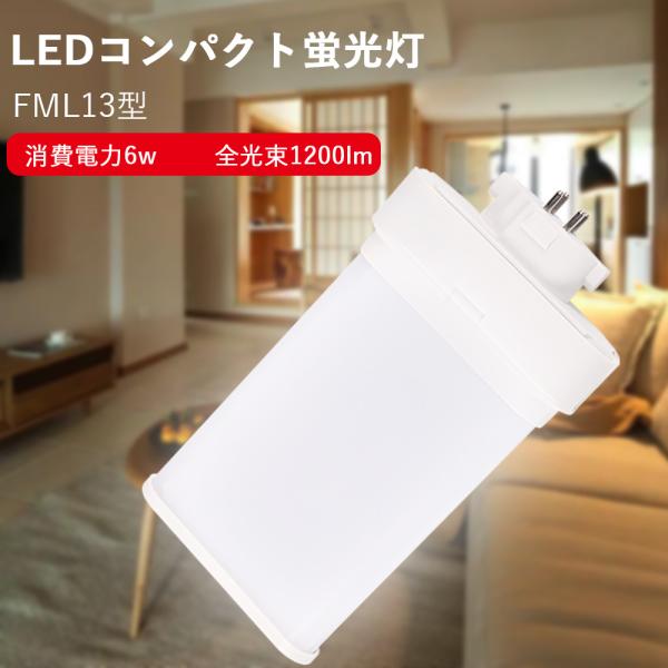 led照明 FML型LED 口金GX10Q FML13W FML13EX-W 消費電力6W 1200lm 省エネ led照明器具 ツイン2パラレル蛍光灯 コンパクト蛍光灯 FML13型対応  配線工事必要