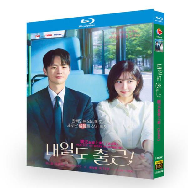 韓国ドラマ 日本語字幕 吹き替え音声「残念ながら明日も出勤です！（2026年製作のドラマ）」Blu-ray 全話収録 海外仕様