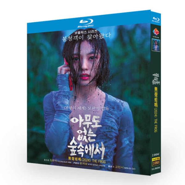 韓国ドラマ 日本語字幕 吹き替え音声「誰もいない森の奥で木は音もなく倒れる」Blu-ray 全話収録 海外仕様