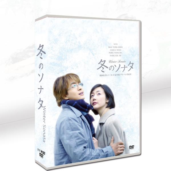 韓国ドラマ 日本語字幕「冬のソナタ」DVD 全話収録 簡易版仕様