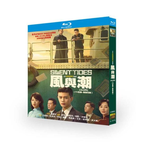 中国ドラマ 日本語字幕「風と潮 〜Silent Tides〜」Blu-ray 全話収録 海外仕様 ブルーレイ