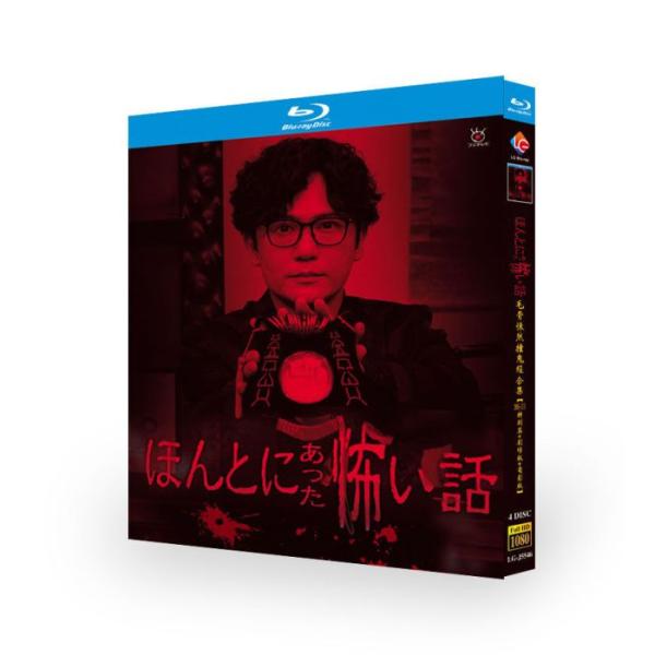 ほんとにあった怖い話 2005-2025 DVD ブルーレイ Blu-ray BOX 稲垣吾郎 北村一輝 草〓剛 松本若菜 佐藤健 特別編+劇場版+映画版 完全版 豪華版