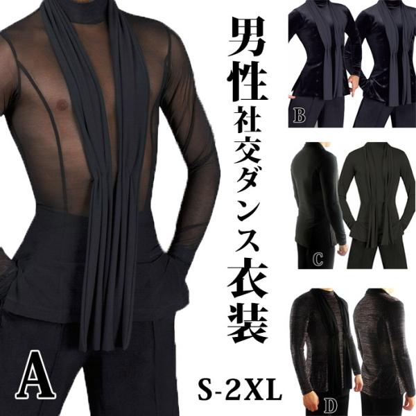 サイズ有S-2XL】男性社交ダンス衣装 4タイプ ラテンダンスシャツ