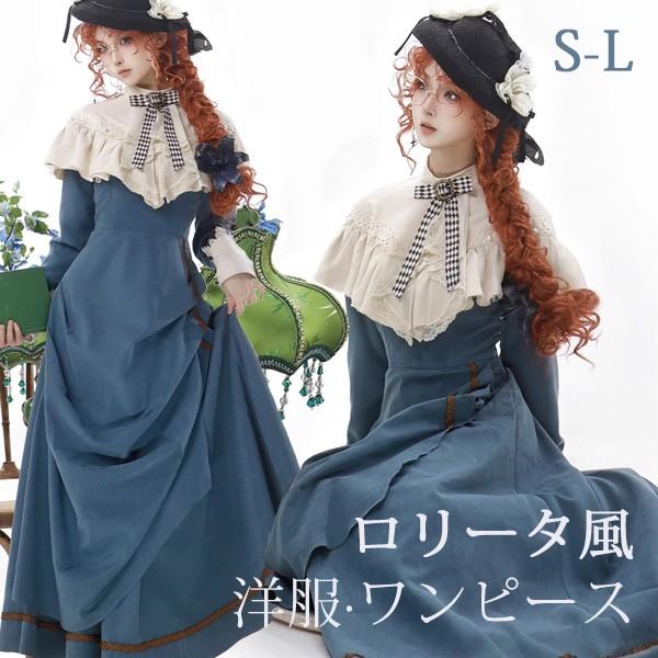 ロリータ ワンピース 洋服 レトロ風 ロング丈 リボン 長袖 ゴスロリ