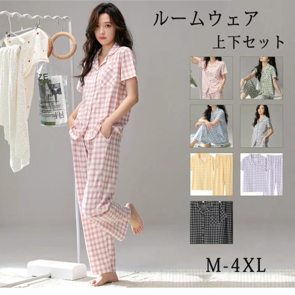 パジャマ レディース 半袖 前開き 夏用 春夏 ロングパンツ ルームウェア 可愛い セットアップ 大きいサイズ チェック柄 綿 上下セットぽっちゃり 薄手 ゆったり