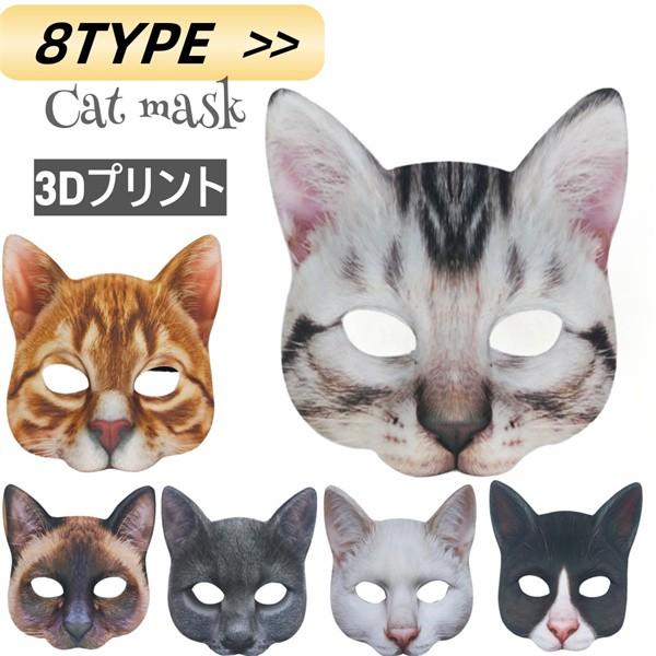 キャット 半顔 猫 マスク パーティーグッズ 変顔 お面 ねこ変装 ハロウィン カーニバル 仮装舞踏会デジタルプリント動物 猫仮面 大人サイズ