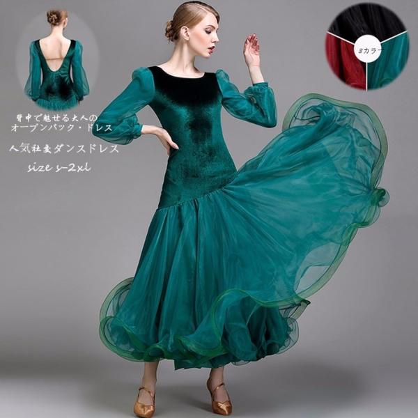 大きい裾が華やかなモダンドレス社交ダンス衣装