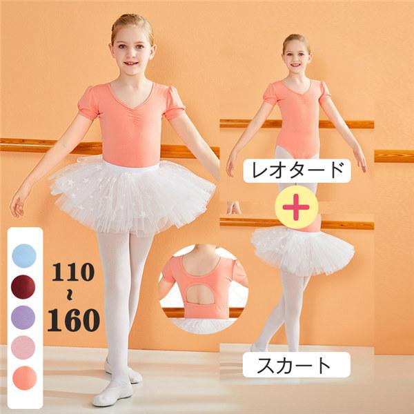 [ セット内容 ]バレエレオタード/スカート[ カラー ]ブルー/ワインレッド/パープル/ピンク/オレンジ[ 素材 ]綿/ポリウレタンなど[ サイズ ](cm)110/着丈48 バスト54　スカート丈21120/着丈51 バスト58　スカー...