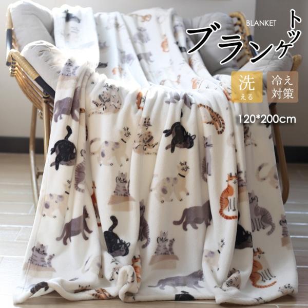 ブランケット 猫柄 膝掛け ひざ掛け 冬用 毛布 軽量 暖かい フランネル かわいい アニマル柄 寝具 防寒 秋冬 おうち時間 冷房対策 クリスマス mn010n1n1sa
