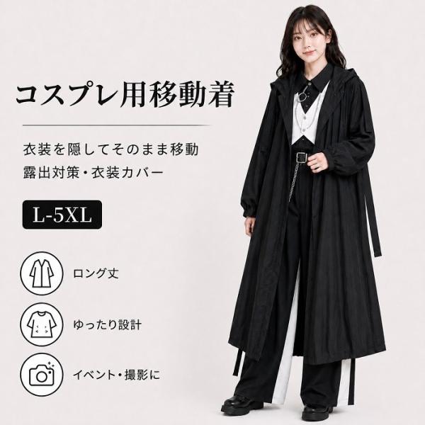 コスプレ用移動着 ロングコート レディース 衣装カバー 露出対策 フード付き ロング丈 ゆったり L-5XL 撮影会 イベント