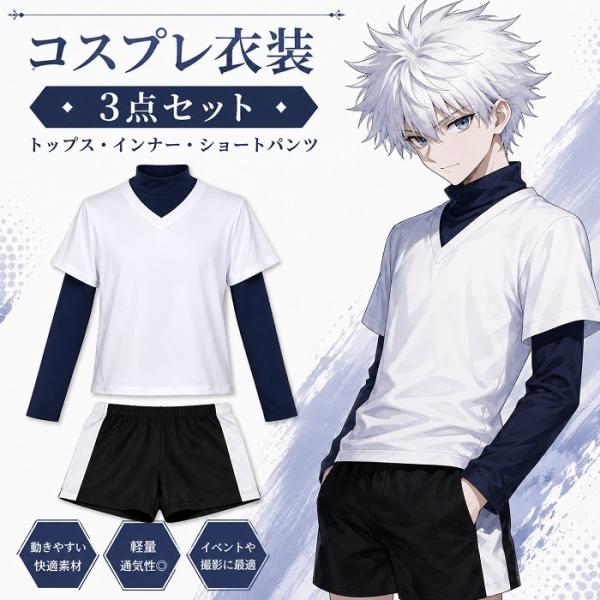 HUNTER×HUNTER ハンターハンター キルア ゾルディック コスプレ 衣装 3点セット インナー ショートパンツ ハロウィン 仮装