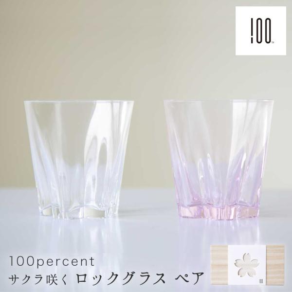 ロックグラス ペア 桐箱付き グラス コップ 260cc さくら 江戸ガラス ピンク 100percent Sakurasaku Rock さくらさく 桜 ガラス  結婚祝い プレゼント 即日発送