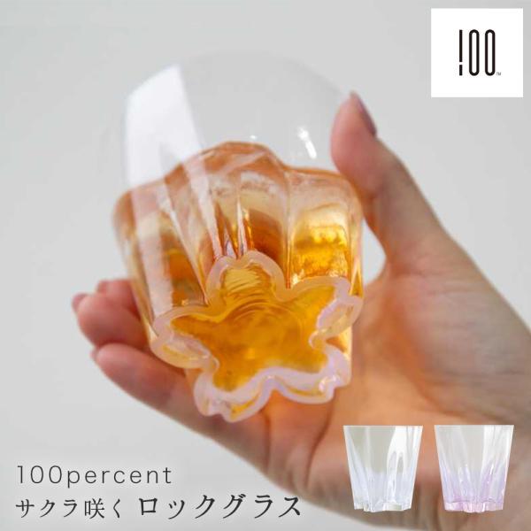 ロックグラス 桐箱付き グラス コップ 260cc さくら 江戸ガラス ピンク 透明 100percent Sakurasaku Rock さくらさく ロック 桜 ガラス 可愛い