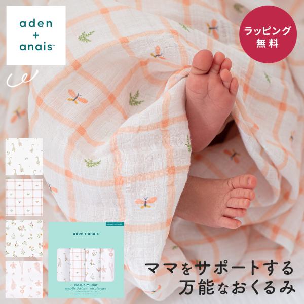 ●商品名エイデン アンド アネイ おくるみスワドル カントリーフローラル 4枚●セット内容スワドルおくるみ 4枚●材質コットンモスリン100%●サイズ112cm×112cm●用途使い方色々！スワドルおくるみの活用法・おくるみ・ベビーカーの日...