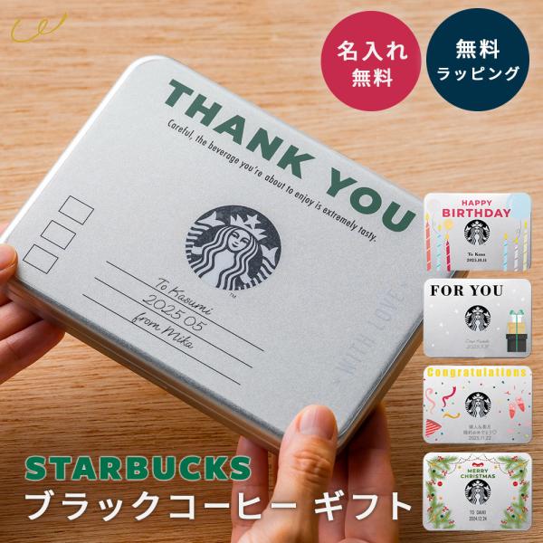 スターバックス 名入れ ブラックコーヒー 人気 コーヒー カフェモーメント スティック おしゃれ お中元 内祝い 結婚祝い 誕生日 敬老の日 プレゼント ギフト